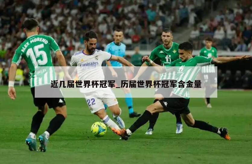 近几届世界杯冠军_历届世界杯冠军含金量