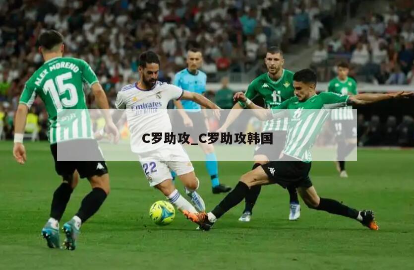 C罗助攻_C罗助攻韩国