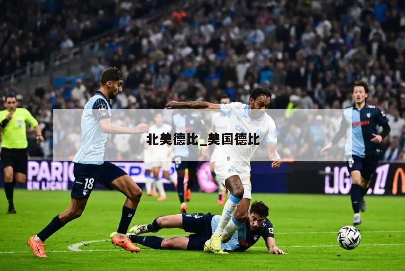 北美德比_美国德比