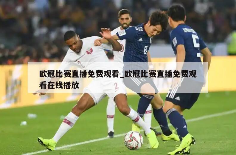 详细阅读:欧冠比赛直播免费观看_欧冠比赛直播免费观看在线播放 欧冠比赛直播免费观看_欧冠比赛直播免费观看在线播放