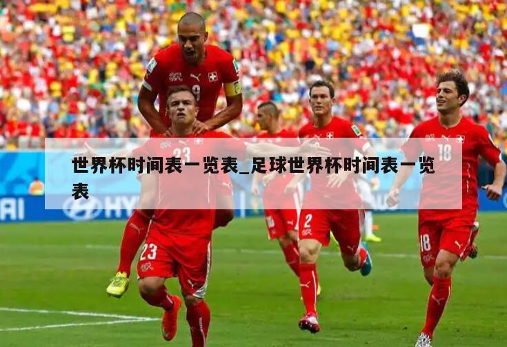 世界杯时间表一览表_足球世界杯时间表一览表