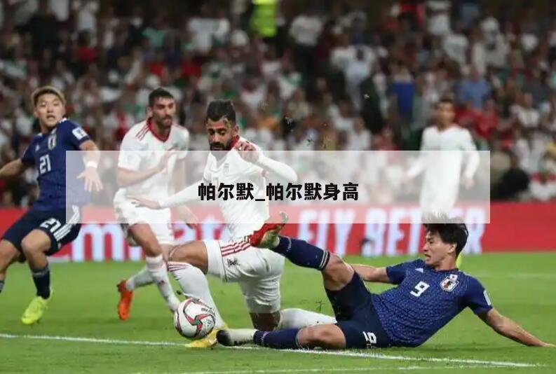 帕尔默_帕尔默身高