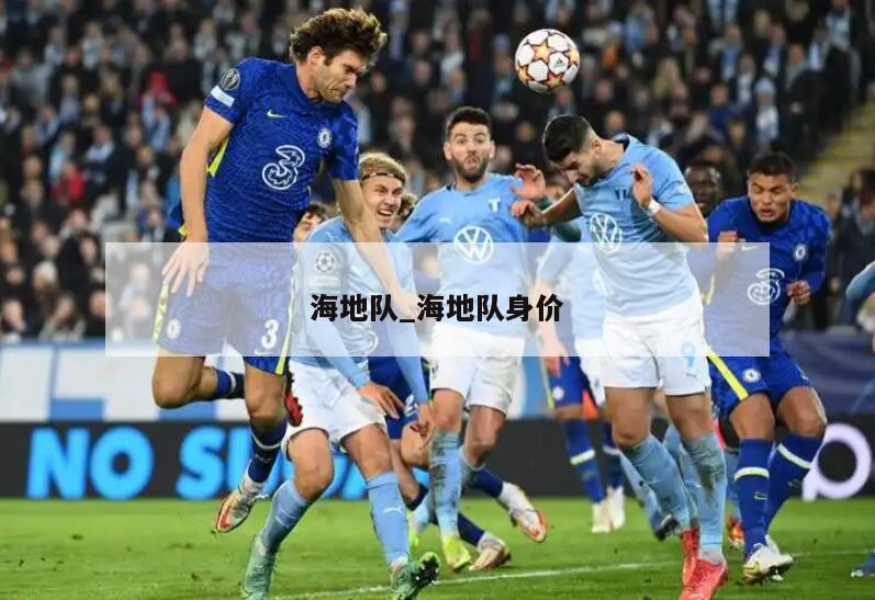 海地队_海地队身价