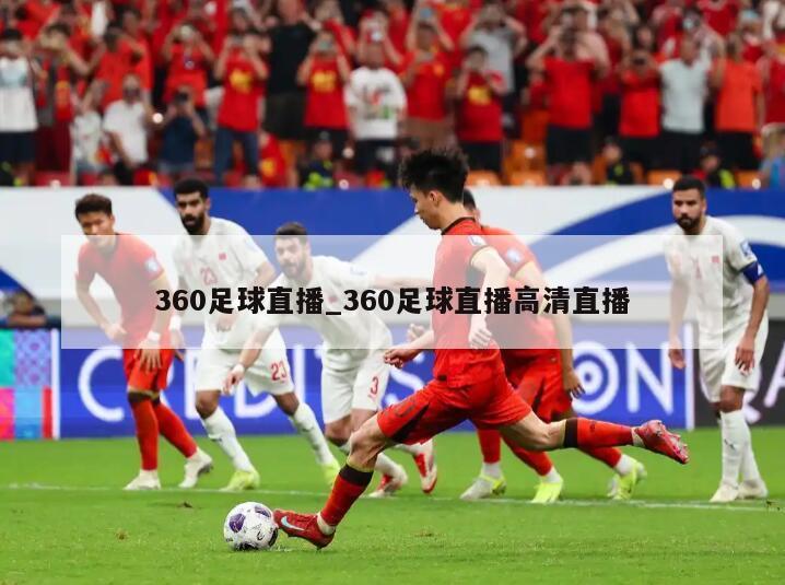 360足球直播_360足球直播高清直播